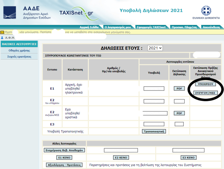 Βρείτε το Εκκαθαριστικό της Εφορίας σε 2 Λεπτά – Ο πιο Απλός Οδηγός