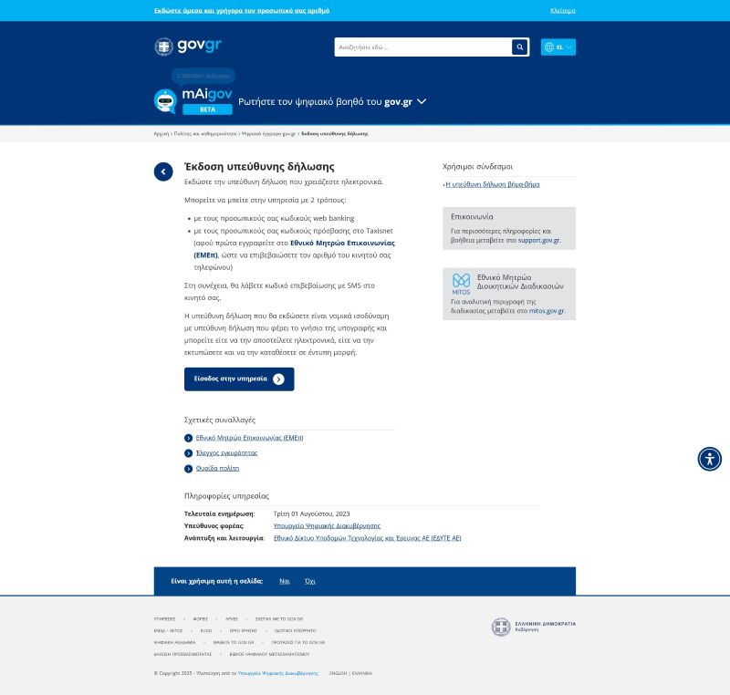 Υπεύθυνη δήλωση gov.gr χωρίς επίσκεψη σε ΚΕΠ, εύκολη υποβολή online με κωδικούς Taxisnet