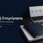 Επαγγελματικός φάκελος και οργανωμένα έγγραφα για την ίδρυση και λειτουργία ατομικής επιχείρησης.