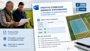 Ιδιοκτήτης και αγρότης εξετάζουν υπόδειγμα μισθωτηρίου αγροτεμαχίου με ΑΤΑΚ και ΚΑΕΚ.
