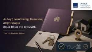 Αλλαγή διεύθυνσης κατοικίας στην εφορία και διαδικασία ενημέρωσης του Μητρώου μέσω myAADE.