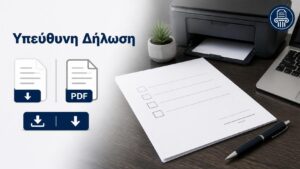 Υπόδειγμα υπεύθυνης δήλωσης για λήψη, συμπλήρωση και εκτύπωση σε Word και PDF.