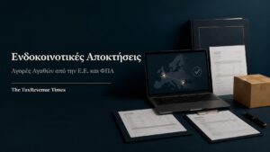 Τιμολόγιο προμηθευτή, εμπορικό δέμα και έγγραφα για ενδοκοινοτικές αποκτήσεις αγαθών και υποχρεώσεις ΦΠΑ.