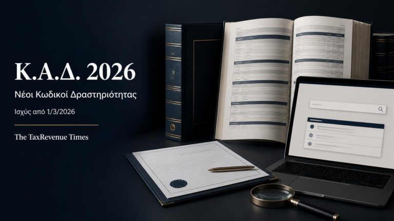 Μητρώο και οργανωμένος κατάλογος με τους νέους Κωδικούς Αριθμούς Δραστηριότητας ΚΑΔ 2026.