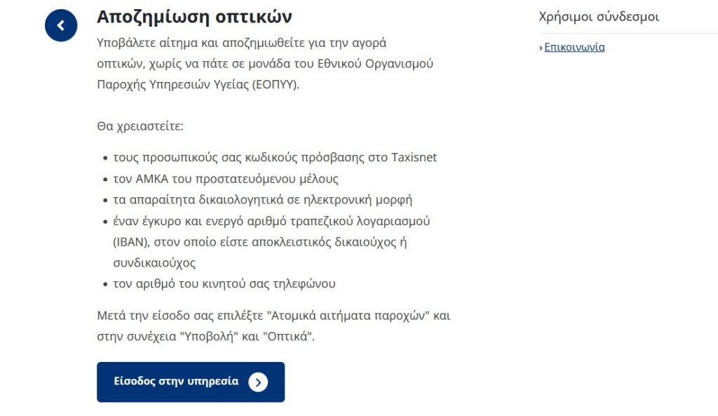 Αίτηση αποζημίωσης οπτικών στον ΕΟΠΥΥ μέσω gov.gr