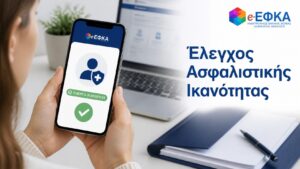 Πολίτης ελέγχει ηλεκτρονικά αν διαθέτει ενεργή ασφαλιστική ικανότητα μέσω e-ΕΦΚΑ.