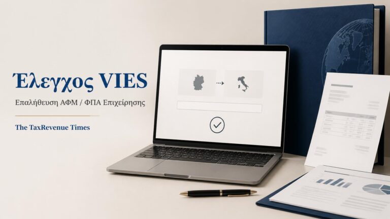 Ηλεκτρονικός έλεγχος εγκυρότητας ευρωπαϊκού ΑΦΜ ΦΠΑ επιχείρησης στο σύστημα VIES.