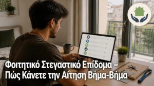 Φοιτητής ολοκληρώνει ηλεκτρονικά την αίτηση για το φοιτητικό στεγαστικό επίδομα.