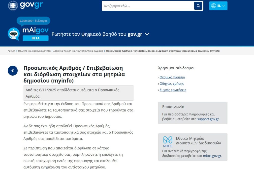 Εφαρμογή myInfo στο gov.gr για την εύρεση Προσωπικού Αριθμού