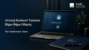 Αλλαγή κωδικού Taxisnet στην εφορία με οδηγό βήμα-βήμα και διαδικασία όταν ο παλιός κωδικός δεν είναι διαθέσιμος.