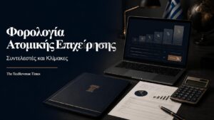 Φορολογικός φάκελος, αριθμομηχανή και πίνακας κλιμακίων για τη φορολογία ατομικής επιχείρησης.