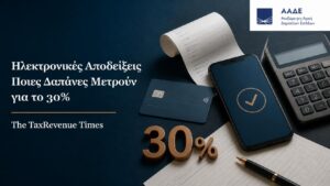 Ηλεκτρονικές αποδείξεις και δαπάνες που υπολογίζονται για την κάλυψη του 30% του εισοδήματος.