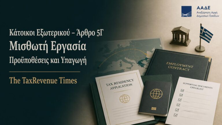 Κάτοικοι εξωτερικού και άρθρο 5Γ για μισθωτή εργασία στην Ελλάδα, με προϋποθέσεις, δικαιολογητικά και διαδικασία υπαγωγής.