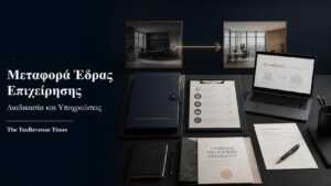 Φάκελος μεταβολής μητρώου και οργανωμένα έγγραφα για τη μεταφορά έδρας επιχείρησης.