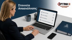 Εργαζόμενος βρίσκει έντυπα πρόσληψης, απόλυσης και αποχώρησης στο myErgani.