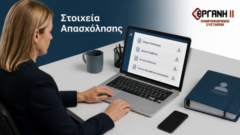 Εργαζόμενος βρίσκει έντυπα πρόσληψης, απόλυσης και αποχώρησης στο myErgani.