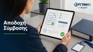Εργαζόμενη αποδέχεται ψηφιακή σύμβαση στο myErgani μέσω tablet.