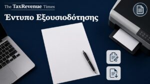 Έντυπο εξουσιοδότησης με επιλογές λήψης, επεξεργασίας και εκτύπωσης σε Word και PDF.