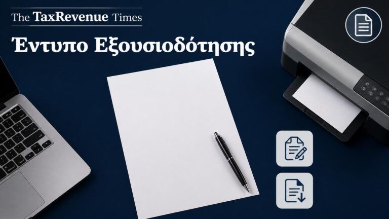 Έντυπο εξουσιοδότησης με επιλογές λήψης, επεξεργασίας και εκτύπωσης σε Word και PDF.