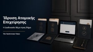 Διαδοχικά στάδια και οργανωμένα έγγραφα για την ίδρυση ατομικής επιχείρησης βήμα προς βήμα.