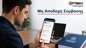 Εργαζόμενος επιλέγει μη αποδοχή σύμβασης στην εφαρμογή myErgani από κινητό.