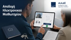 Συνιδιοκτήτης αποδέχεται ηλεκτρονικό μισθωτήριο ακινήτου μέσω ψηφιακής υπηρεσίας της ΑΑΔΕ.