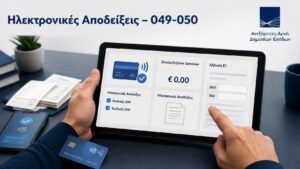 Φορολογούμενος εξετάζει τις ηλεκτρονικές αποδείξεις και τους κωδικούς 049-050 στη δήλωση Ε1.