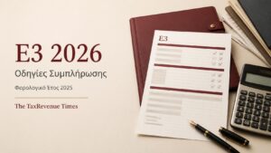 Έντυπο Ε3 και οργανωμένα λογιστικά έγγραφα για τις οδηγίες συμπλήρωσης του φορολογικού έτους 2025.