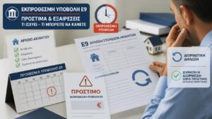 Ιδιοκτήτης ελέγχει εκπρόθεσμη δήλωση Ε9, προθεσμία και πιθανό πρόστιμο.