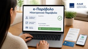 Πολίτης εκδίδει ηλεκτρονικό παράβολο χωρίς κωδικούς Taxisnet μέσω ψηφιακής υπηρεσίας της ΑΑΔΕ.