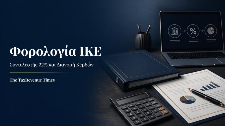 Εταιρικός φορολογικός φάκελος, κατάσταση αποτελεσμάτων και υπολογισμός της φορολογίας κερδών ΙΚΕ.