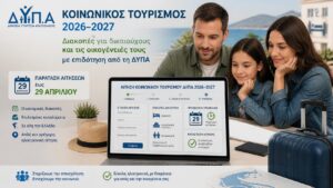 Οικογένεια υποβάλλει online αίτηση για τον Κοινωνικό Τουρισμό ΔΥΠΑ 2026-2027 με παράταση έως 29 Απριλίου.