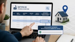 Ιδιοκτήτης εντοπίζει το ΑΤΑΚ του ακινήτου του μέσα στο έντυπο Ε9.