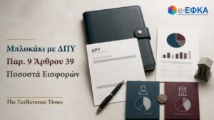 Μπλοκάκι με ΔΠΥ και υπαγωγή στην παρ. 9 του άρθρου 39, με κατανομή ασφαλιστικών εισφορών μεταξύ επαγγελματία και αντισυμβαλλόμενου.