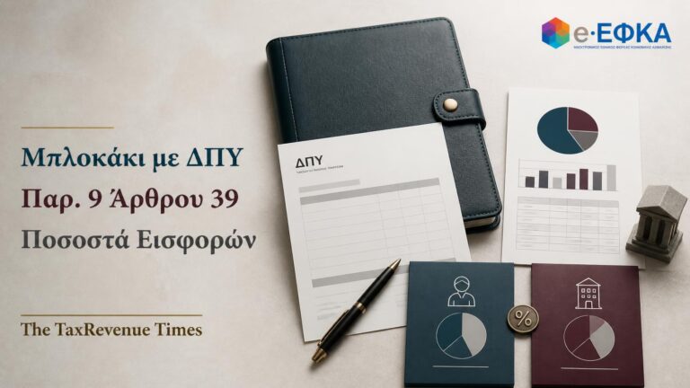 Μπλοκάκι με ΔΠΥ και υπαγωγή στην παρ. 9 του άρθρου 39, με κατανομή ασφαλιστικών εισφορών μεταξύ επαγγελματία και αντισυμβαλλόμενου.