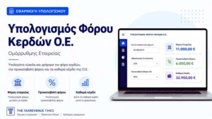 Εφαρμογή υπολογισμού φόρου κερδών Ομόρρυθμης Εταιρείας (Ο.Ε.)