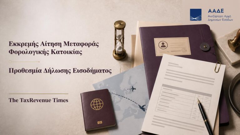 Εκκρεμής αίτηση μεταφοράς φορολογικής κατοικίας και προθεσμία υποβολής δήλωσης εισοδήματος στην Ελλάδα.