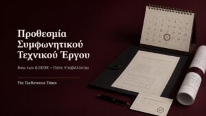 Συμφωνητικό τεχνικού έργου, αρχιτεκτονικό σχέδιο και ημερολόγιο με την προθεσμία υποβολής για έργα άνω των 6.000 ευρώ.
