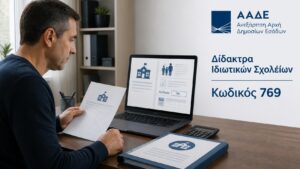 Γονέας εξετάζει τα δίδακτρα ιδιωτικού σχολείου ως τεκμήριο στη φορολογική δήλωση Ε1 και στον κωδικό 769.