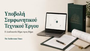 Ηλεκτρονική υποβολή συμφωνητικού τεχνικού έργου με οργανωμένο φάκελο, αρχιτεκτονικό σχέδιο και επισύναψη του σχετικού αρχείου.