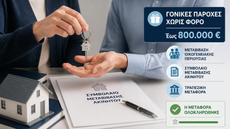 Γονέας παραδίδει κλειδιά ακινήτου και συμβόλαιο στο παιδί του για γονική παροχή.