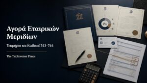 Συμφωνητικό αγοράς εταιρικών μεριδίων και φορολογικά έγγραφα για το τεκμήριο απόκτησης και τους κωδικούς 743–744.