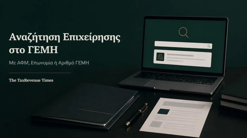 Ηλεκτρονική αναζήτηση στοιχείων επιχείρησης στο ΓΕΜΗ με ΑΦΜ, επωνυμία ή αριθμό ΓΕΜΗ.