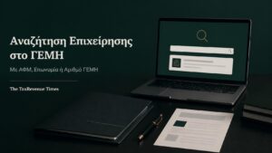Ηλεκτρονική αναζήτηση στοιχείων επιχείρησης στο ΓΕΜΗ με ΑΦΜ, επωνυμία ή αριθμό ΓΕΜΗ.