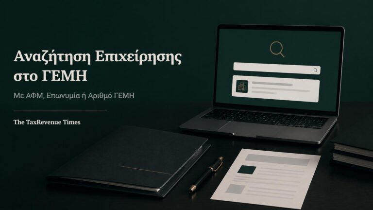 Ηλεκτρονική αναζήτηση στοιχείων επιχείρησης στο ΓΕΜΗ με ΑΦΜ, επωνυμία ή αριθμό ΓΕΜΗ.
