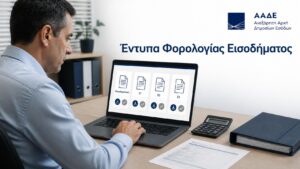 Φορολογούμενος βρίσκει το εκκαθαριστικό και τα έντυπα Ε1, Ε2 και Ε3 μέσω ψηφιακής υπηρεσίας της ΑΑΔΕ.