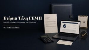 Ετήσια τέλη τήρησης μερίδας ΓΕΜΗ με ειδοποίηση οφειλής, κωδικό πληρωμής και ηλεκτρονική εξόφληση.