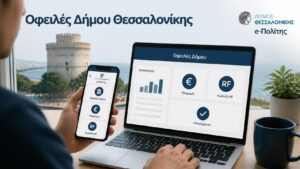 Πολίτης ελέγχει και πληρώνει οφειλές του Δήμου Θεσσαλονίκης μέσω e-Πολίτης.