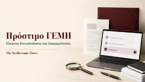 Έλεγχος κοινοποίησης και εκκρεμούς προστίμου ΓΕΜΗ με εταιρικό φάκελο, διοικητικό έγγραφο και παρακολούθηση σταδίων υπόθεσης.