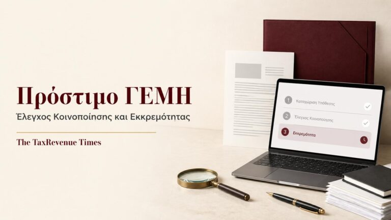 Έλεγχος κοινοποίησης και εκκρεμούς προστίμου ΓΕΜΗ με εταιρικό φάκελο, διοικητικό έγγραφο και παρακολούθηση σταδίων υπόθεσης.